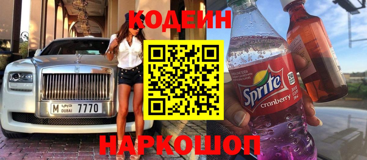 Кодеиновый сироп Lean Purple Drank Семилуки